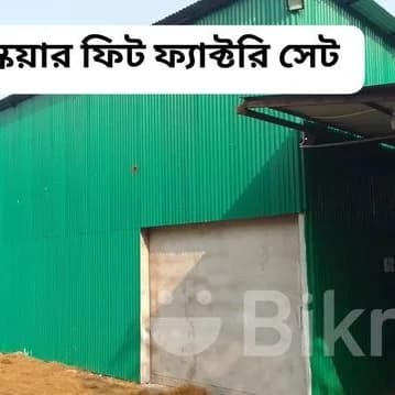 কারখানা/ফ্যাক্টরি বিক্রি করা হবে জমি সহ @ ৩৭ শতাংশ