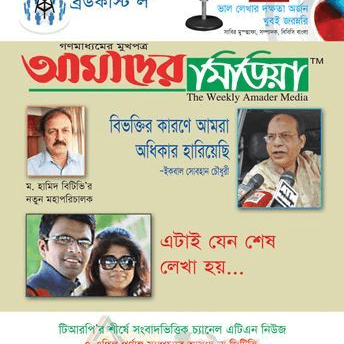 ১৬ বছরের পুরনো সাপ্তাহিক আমাদের মিডিয়ার মালিকানা হস্তান্তর